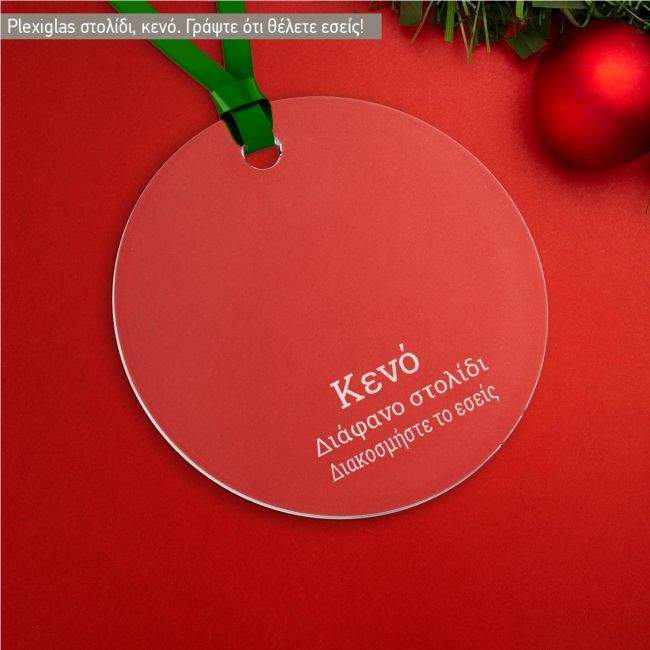 Plexiglas στολίδι,Κενό, για να το διακοσμήσετε εσείς 
