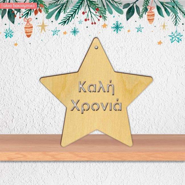 Ξύλινο γούρι Αστέρι Καλή χρονιά