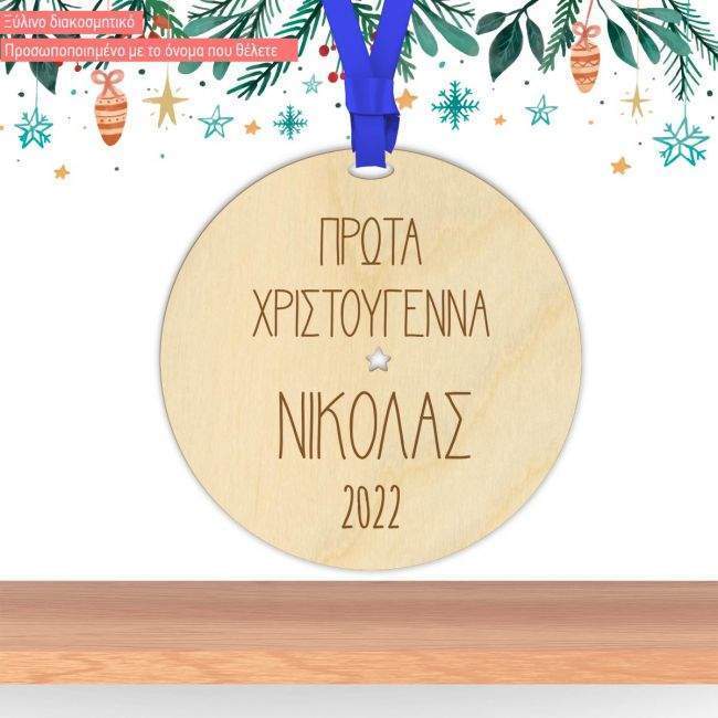 Ξύλινο γούρι Τα πρώτα μου Χριστούγεννα, προσωποποιημένο