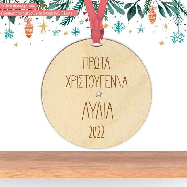 Ξύλινο γούρι Τα πρώτα μου Χριστούγεννα, προσωποποιημένο