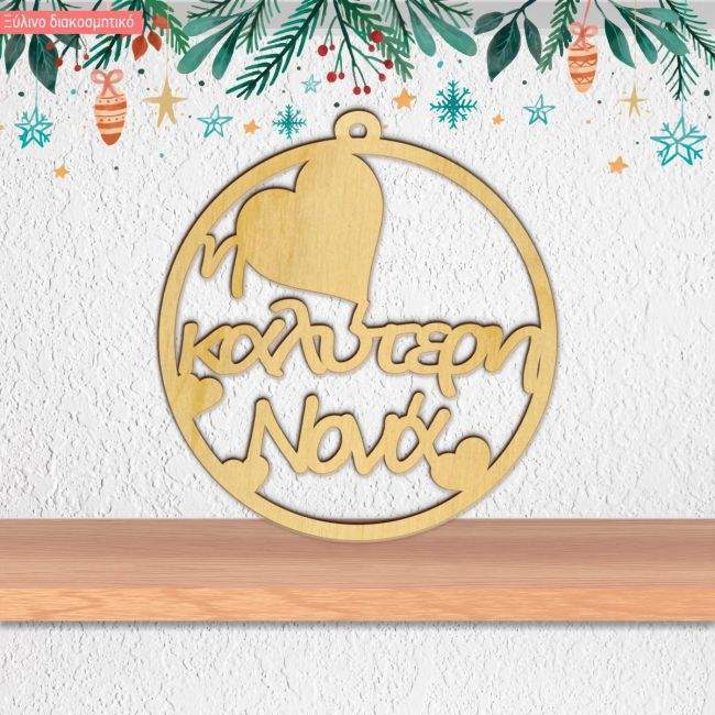 Ξύλινο γούρι, η καλύτερη Νονά