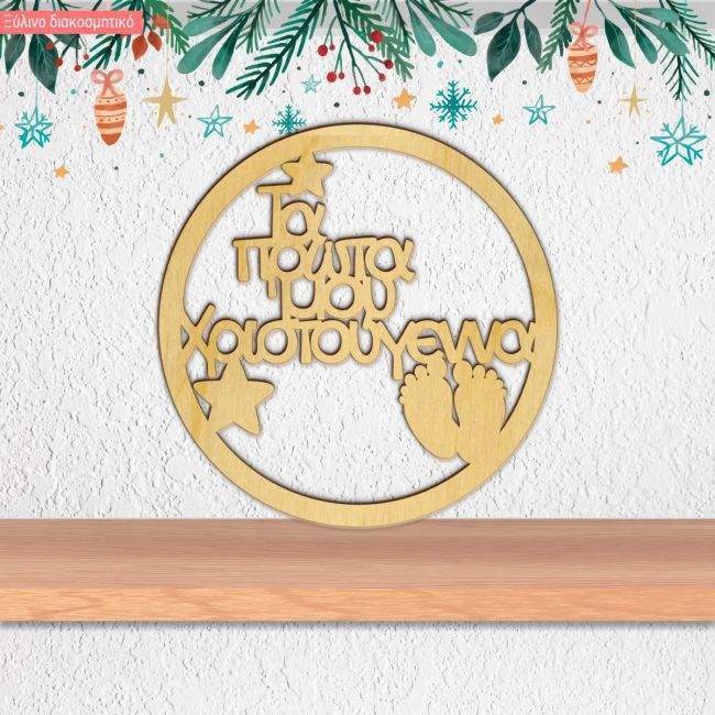 wooden decorative figuremy first christmas