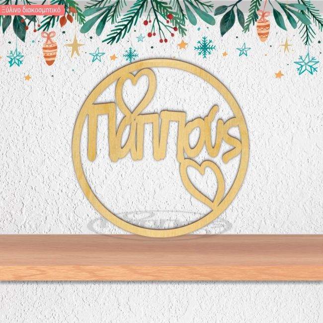 Ξύλινο γούρι παππούς