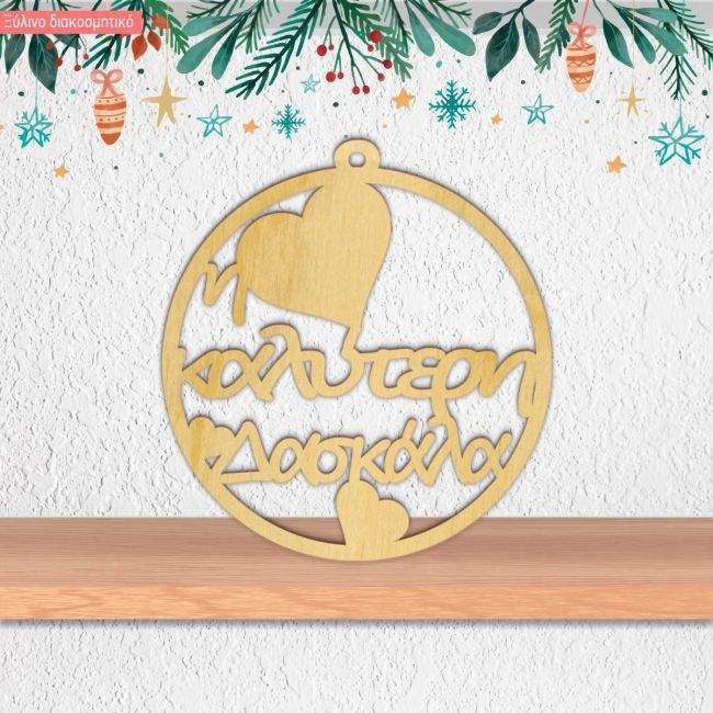 Ξύλινο γούρι, η καλύτερη δασκάλα