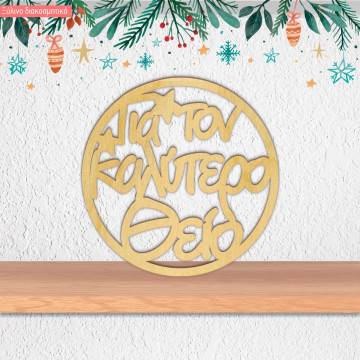 Wooden circle for the best uncle