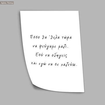 Πόσο θα θελα να φεύγαμε μαζί, αφίσα, κάδρο 2