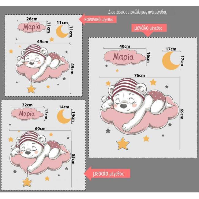 Αυτοκόλλητο τοίχου, αρκουδάκι σε σύννεφο με όνομα, Dreaming bear