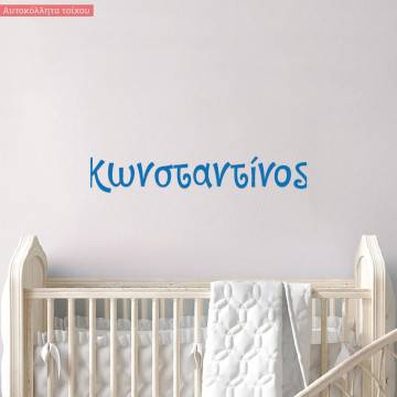 Αυτοκόλλητο τοίχου όνομα για αγοράκι, μεγάλες διαστάσεις 2