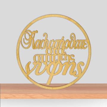 Wooden wreath Kalosorisate sto spiti tis nifis