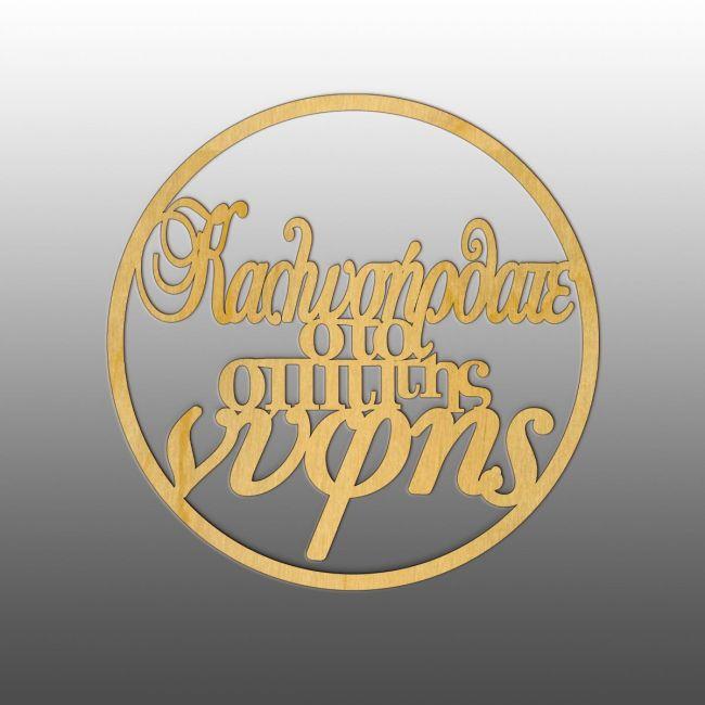 Στεφάνι, καλωσήρθατε στο σπίτι της νύφης