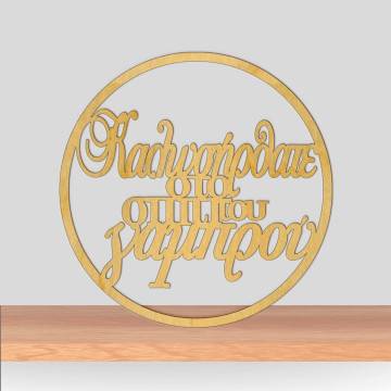 Wooden wreath Kalosorisate sto spiti tou gamprou