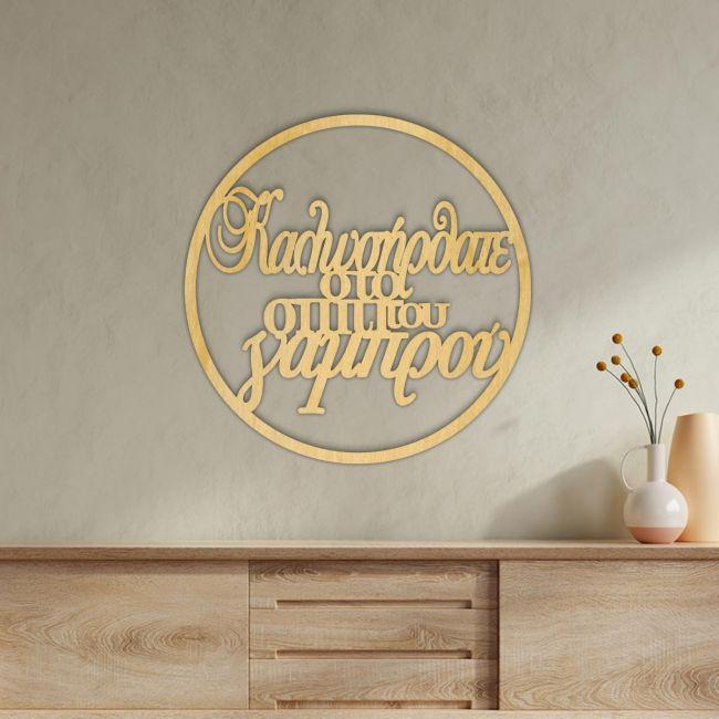 Wooden wreath Kalosorisate sto spiti tou gamprou