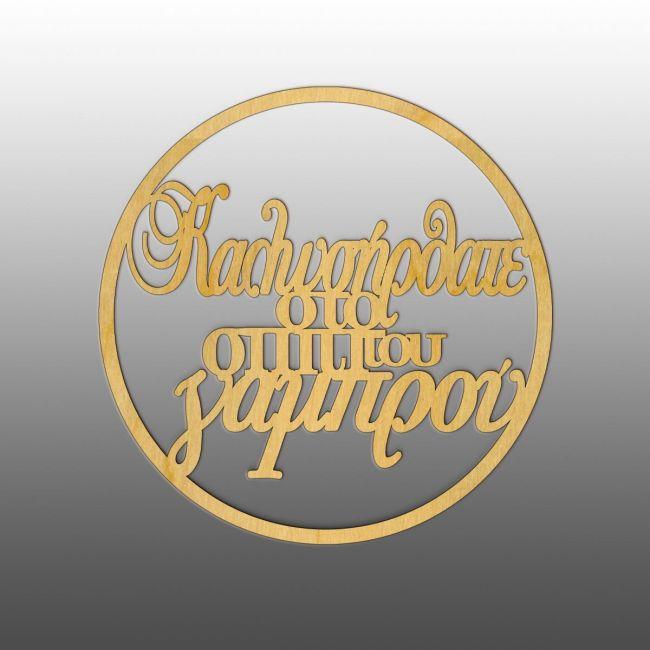 Wooden wreath Kalosorisate sto spiti tou gamprou