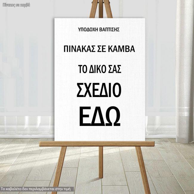 Personalized christening welcome canvas sign on wooden easel