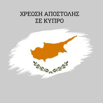 Χρέωση αποστολής σε Κύπρο