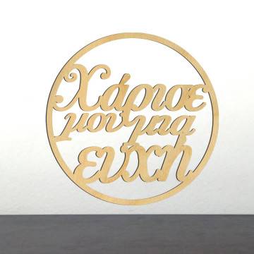 Wooden wreath Xarise mou mia efxi
