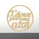 Wooden wreath Xarise mou mia efxi
