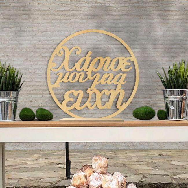 Wooden wreath Xarise mou mia efxi