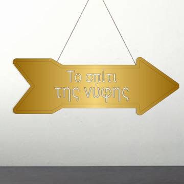 Plexi sign arrow to spiti tis nifis