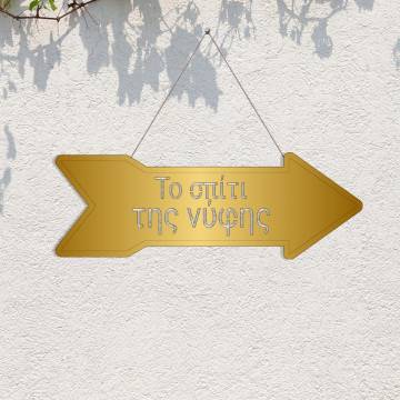 Plexi sign arrow to spiti tis nifis 2