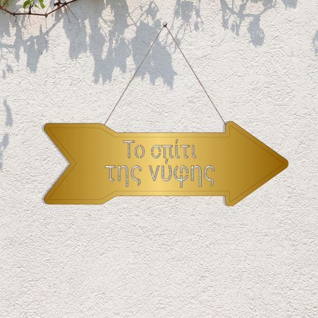 Plexi sign arrow to spiti tis nifis