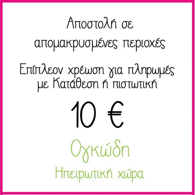 Χρέωση αποστολής