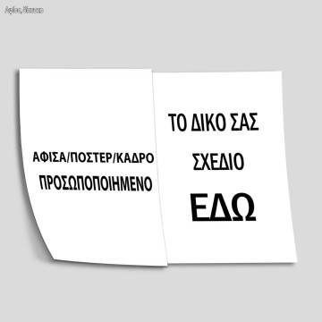 Αφίσα πόστερ, 2 πτυχο εκτύπωση δικού σας σχεδίου 2