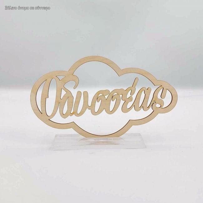 Wooden cloud with name