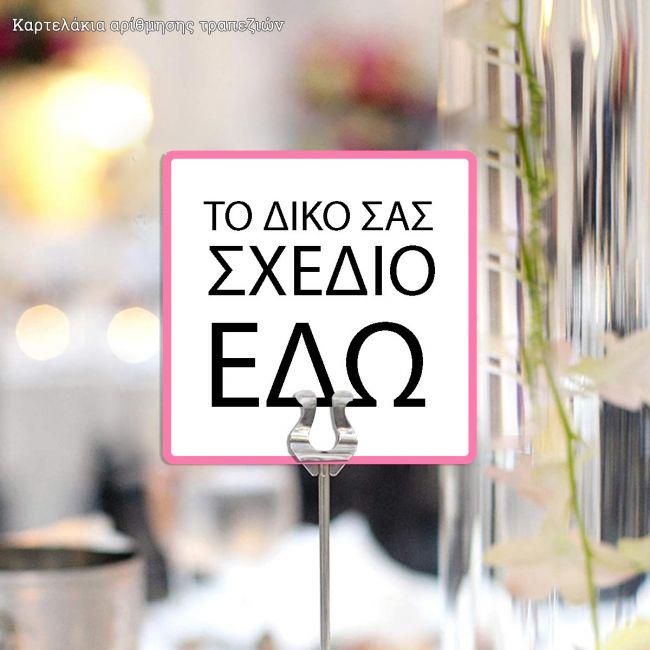 Καρτελάκια αρίθμησης τραπεζιών, προσωποποιημένα