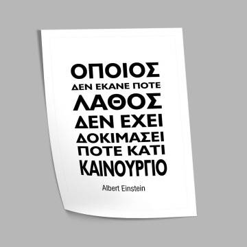  Όποιος δεν έκανε ποτέ λάθος, δεν έχει δοκιμάσει ποτέ κάτι καινούργιο, Einstein , κάδρο, μαύρη κορνίζα  2