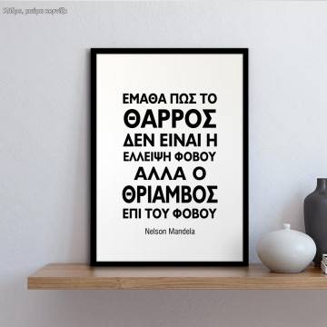 Ematha pos to tharros den einaielleipsi fovou Nelson Mandela