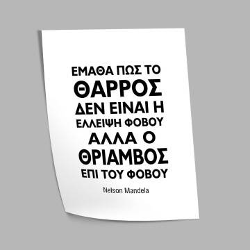 Ematha pos to tharros den einaielleipsi fovou Nelson Mandela 2