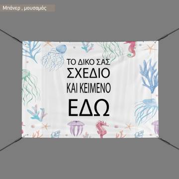 Μπάνερ σε μουσαμά προσωποποιημένο οριζόντιο 2