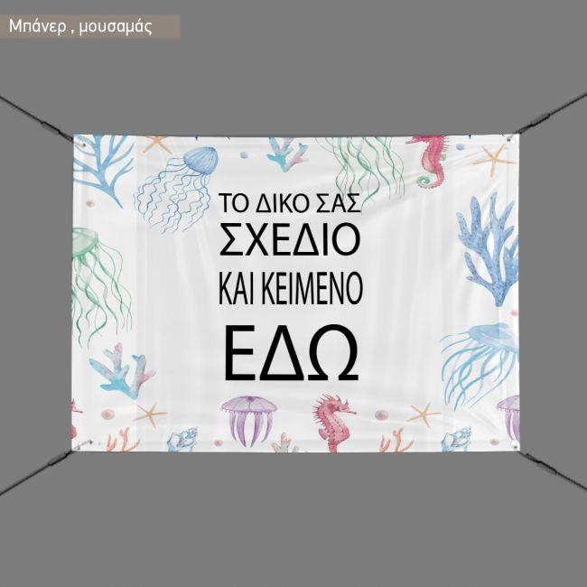 Μπάνερ σε μουσαμά προσωποποιημένοοριζόντιο