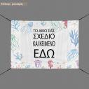 Μπάνερ σε μουσαμά προσωποποιημένοοριζόντιο