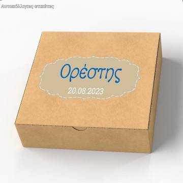 Αυτοκόλλητη ετικέτα Πλαίσιο με καμπύλες,με όνομα και ημερομηνία 2