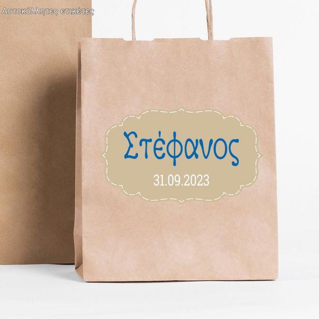 Αυτοκόλλητη ετικέτα Πλαίσιο με καμπύλες,με όνομα και ημερομηνία