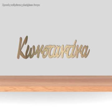 Plexiglass χρυσός καθρέπτης, καλλιγραφικό όνομα προσωποποιημένο