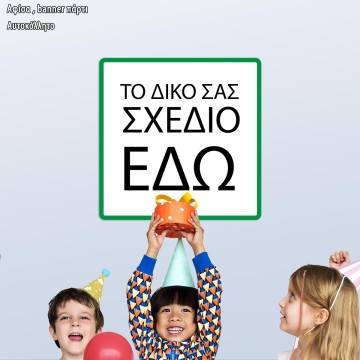 Μπάνερ προσωποποιημένο, αυτοκόλλητο, τετράγωνο