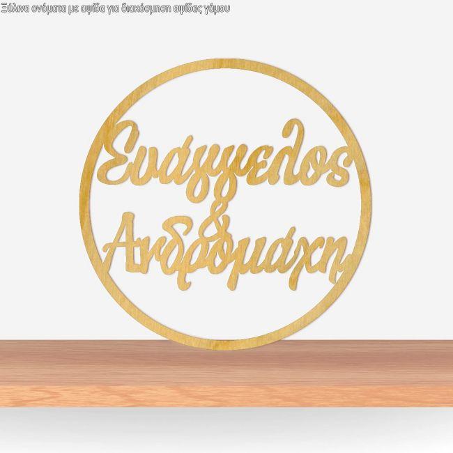 Wooden circle couple names