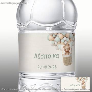 Αυτοκόλλητη ετικέτα Αρκουδακι με μπαλόνια σε γήινα χρώματα