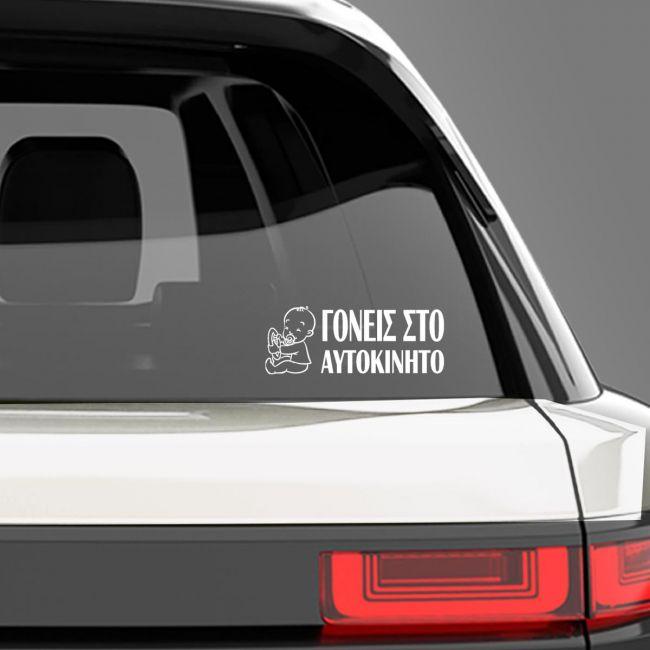 Baby car sticker Goneis sto autokinito