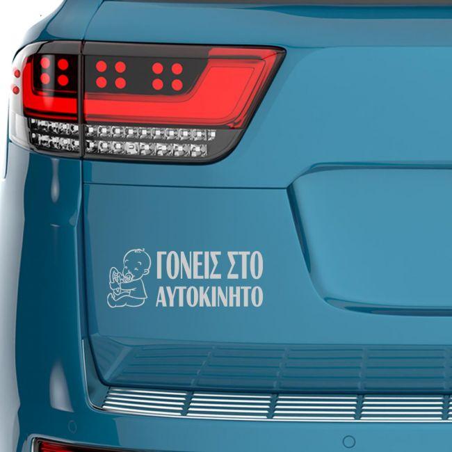 Baby car sticker Goneis sto autokinito