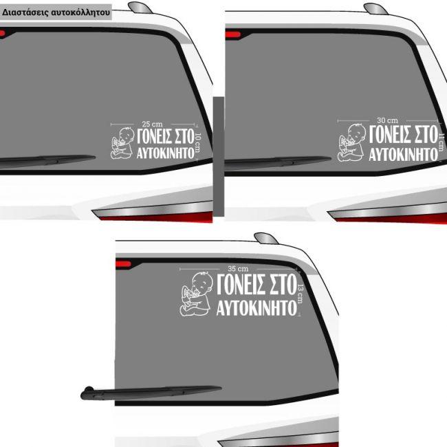 Baby car sticker Goneis sto autokinito