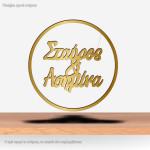 Ονόματα ζευγαριού για αψίδα κοπτικό, Χρυσό Plexi