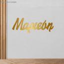 Acrylic gold Calligraphy name