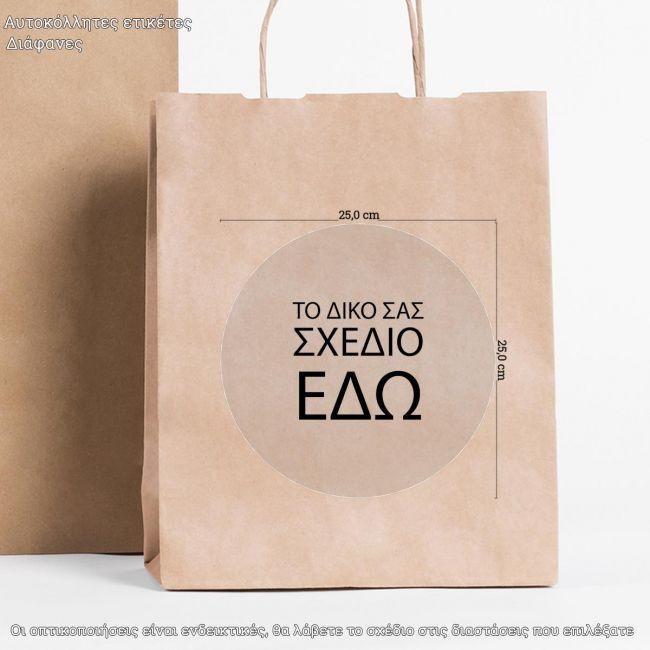 Αυτοκόλλητη διάφανη ετικέτα στρογγ κυκλική, προσωποποιημένη