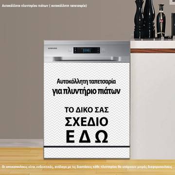 Αυτοκόλλητοπλυντηρίου πιάτων, προσωποποιημένο