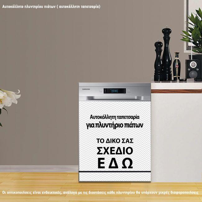 Αυτοκόλλητοπλυντηρίου πιάτων, προσωποποιημένο