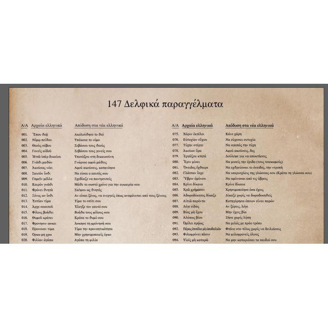 Αυτοκόλλητο τοίχου, 147 Δελφικα παραγγέλματα